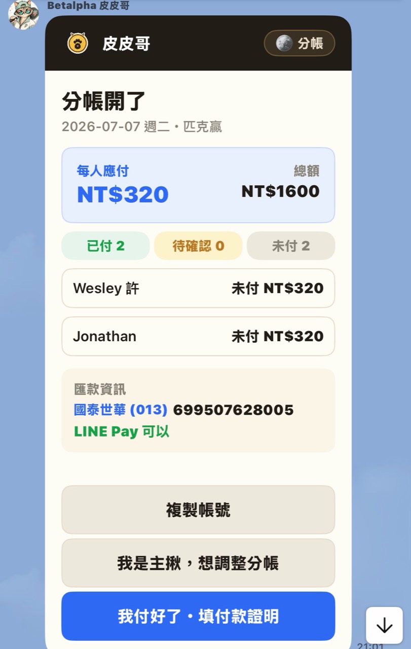 皮皮哥在真實 LINE 對話中列出每人應付、付款狀態與匯款資訊