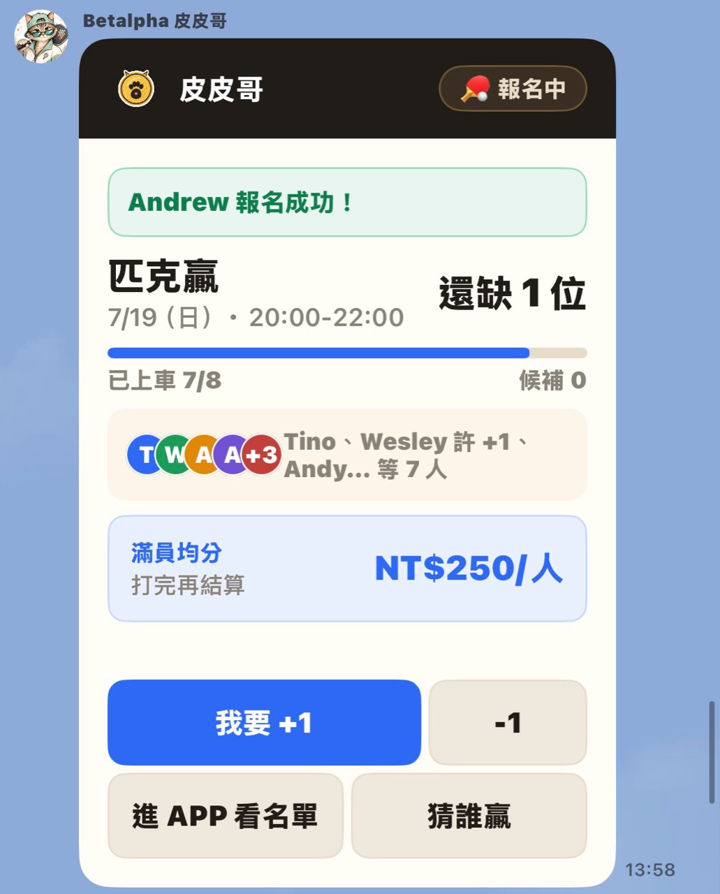 皮皮哥在真實 LINE 對話中顯示報名成功、名單與剩餘名額