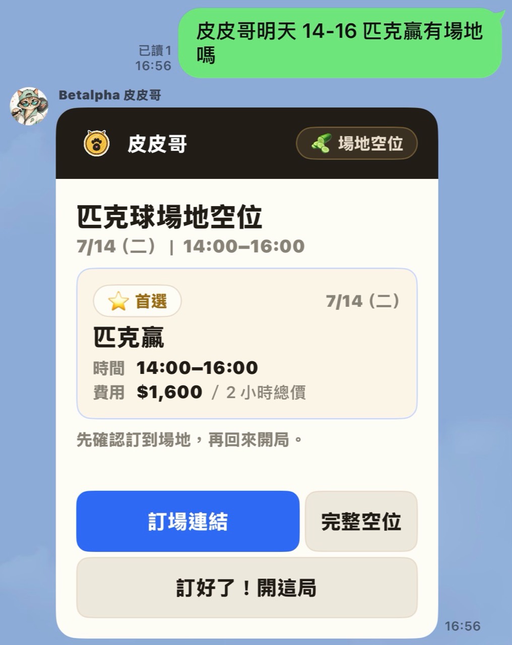 皮皮哥在真實 LINE 對話中回覆匹克贏場地空位與訂位按鈕
