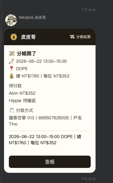 皮皮哥分帳與付款追蹤卡
